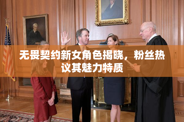 无畏契约新女角色揭晓，粉丝热议其魅力特质