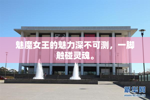 魅魔女王的魅力深不可测，一脚触碰灵魂。