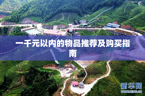 一千元以内的物品推荐及购买指南