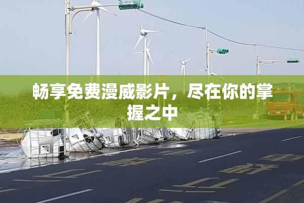 畅享免费漫威影片，尽在你的掌握之中