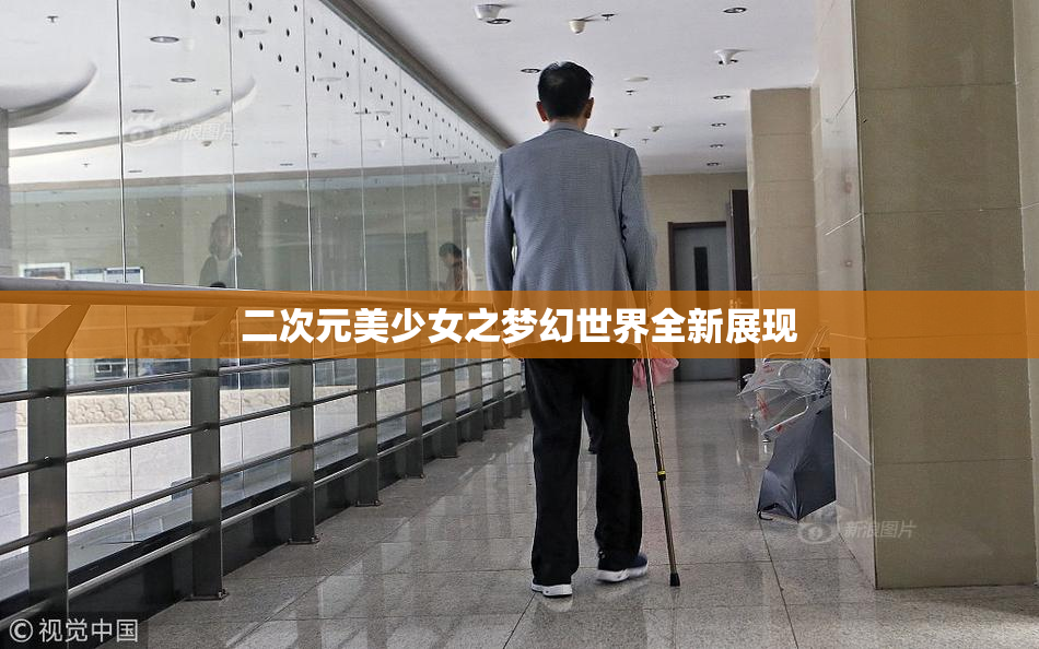 二次元美少女之梦幻世界全新展现