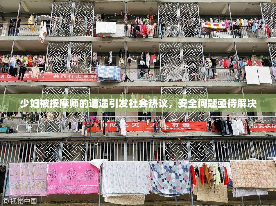 少妇被按摩师的遭遇引发社会热议，安全问题亟待解决