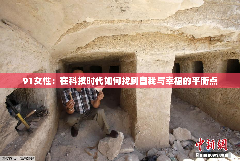 91女性：在科技时代如何找到自我与幸福的平衡点