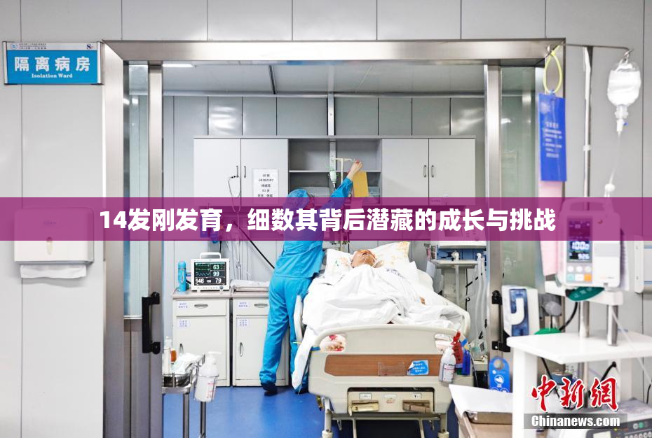 14发刚发育，细数其背后潜藏的成长与挑战