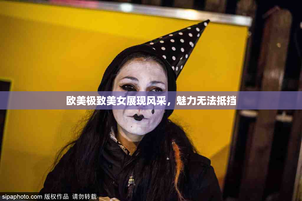 欧美极致美女展现风采，魅力无法抵挡