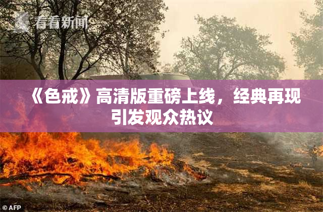 《色戒》高清版重磅上线，经典再现引发观众热议