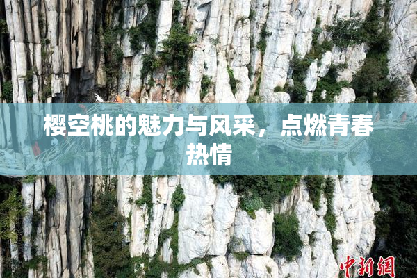樱空桃的魅力与风采，点燃青春热情