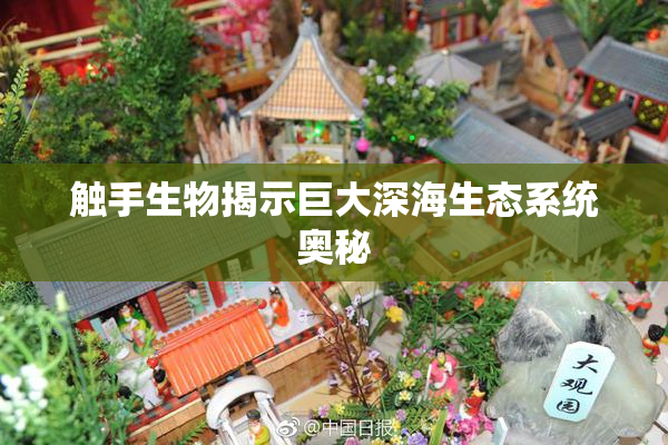 触手生物揭示巨大深海生态系统奥秘