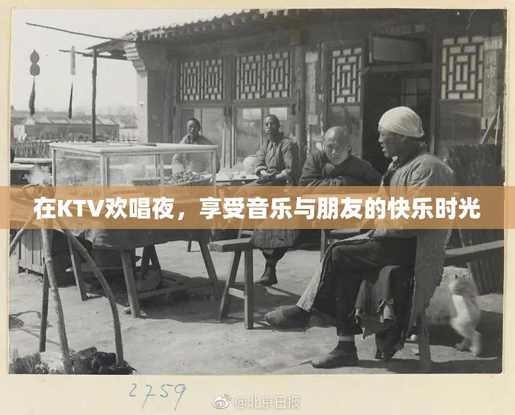 在KTV欢唱夜，享受音乐与朋友的快乐时光