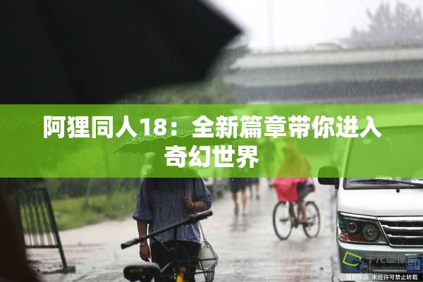 阿狸同人18：全新篇章带你进入奇幻世界