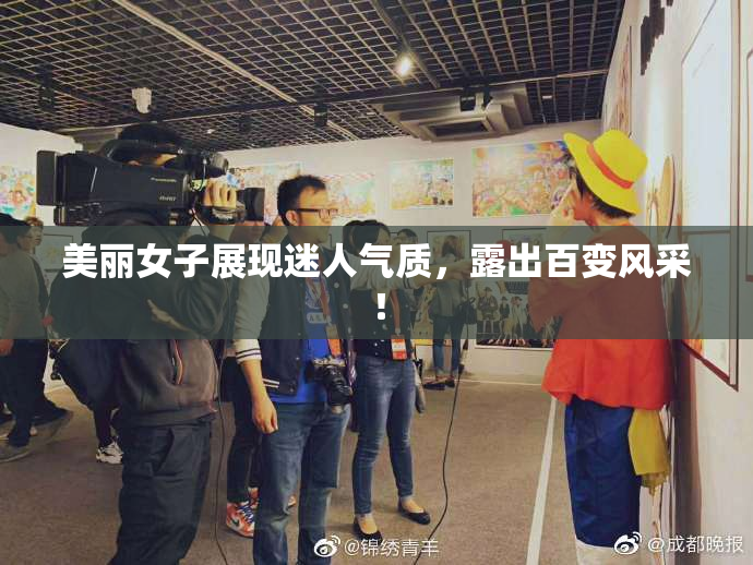 美丽女子展现迷人气质，露出百变风采！