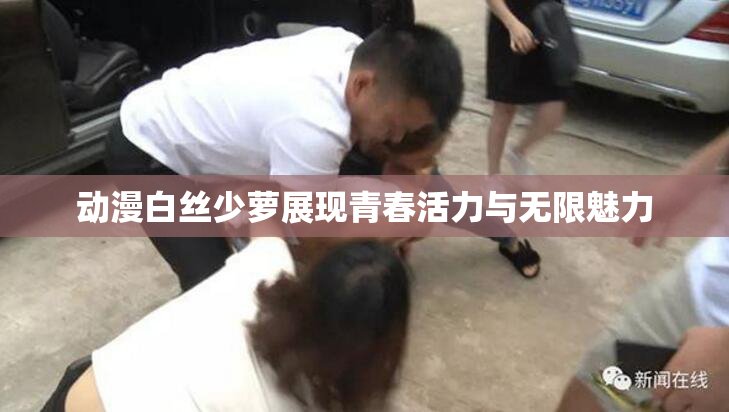 动漫白丝少萝展现青春活力与无限魅力