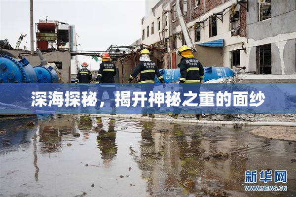 深海探秘，揭开神秘之重的面纱