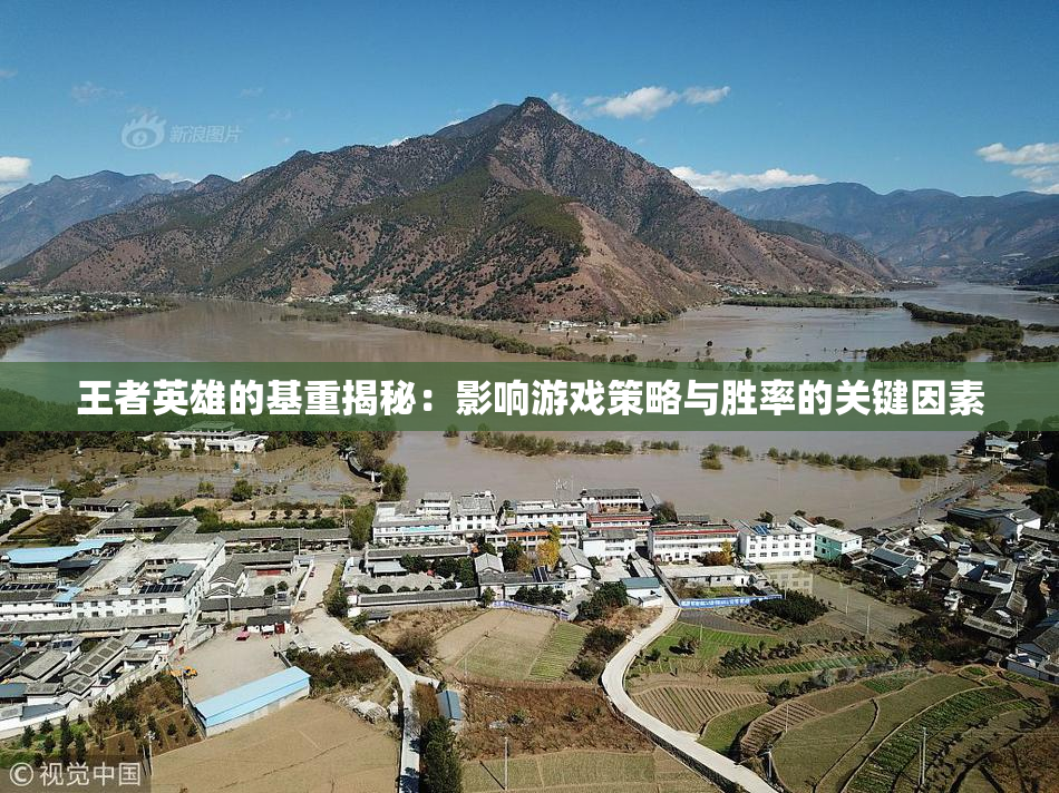 王者英雄的基重揭秘：影响游戏策略与胜率的关键因素