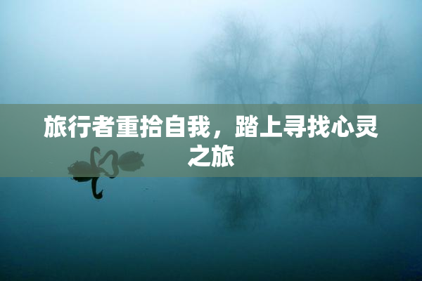 旅行者重拾自我，踏上寻找心灵之旅