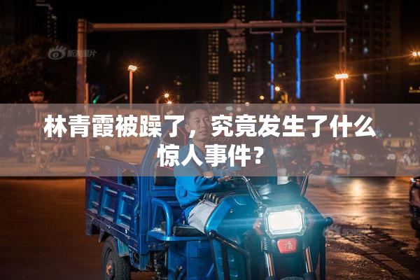 林青霞被躁了，究竟发生了什么惊人事件？
