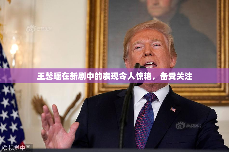 王馨瑶在新剧中的表现令人惊艳，备受关注