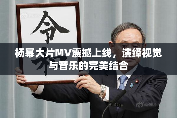 杨幂大片MV震撼上线，演绎视觉与音乐的完美结合