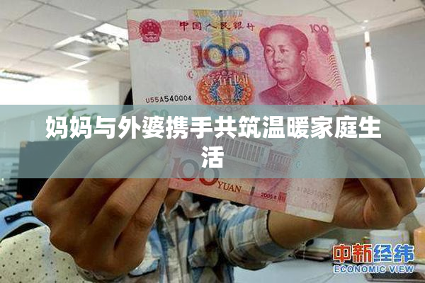 妈妈与外婆携手共筑温暖家庭生活