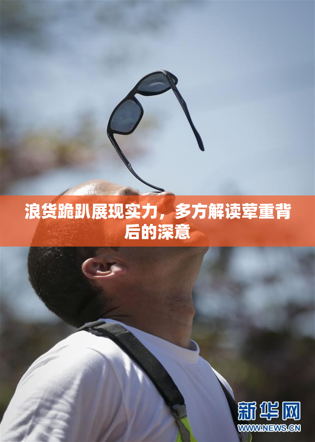 浪货跪趴展现实力，多方解读荤重背后的深意
