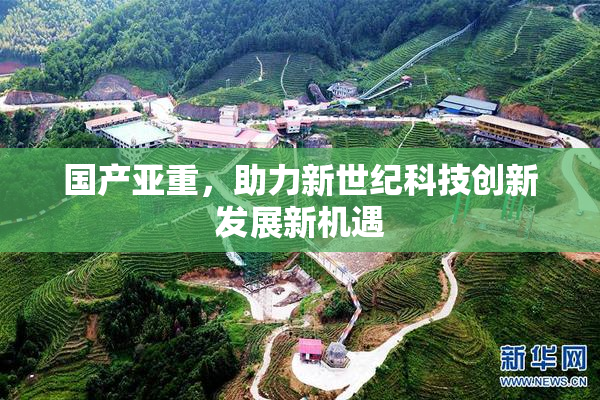 国产亚重，助力新世纪科技创新发展新机遇