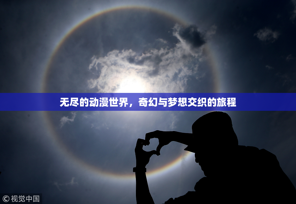 无尽的动漫世界，奇幻与梦想交织的旅程