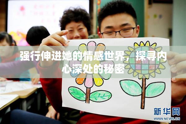 强行伸进她的情感世界，探寻内心深处的秘密