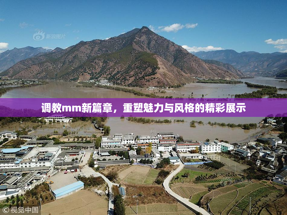 调教mm新篇章，重塑魅力与风格的精彩展示