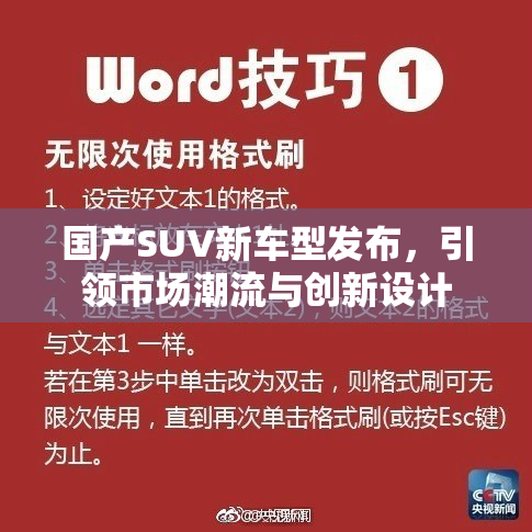 国产SUV新车型发布，引领市场潮流与创新设计