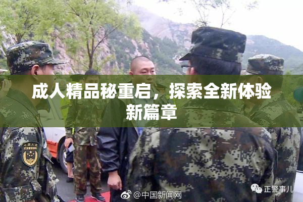 成人精品秘重启，探索全新体验新篇章