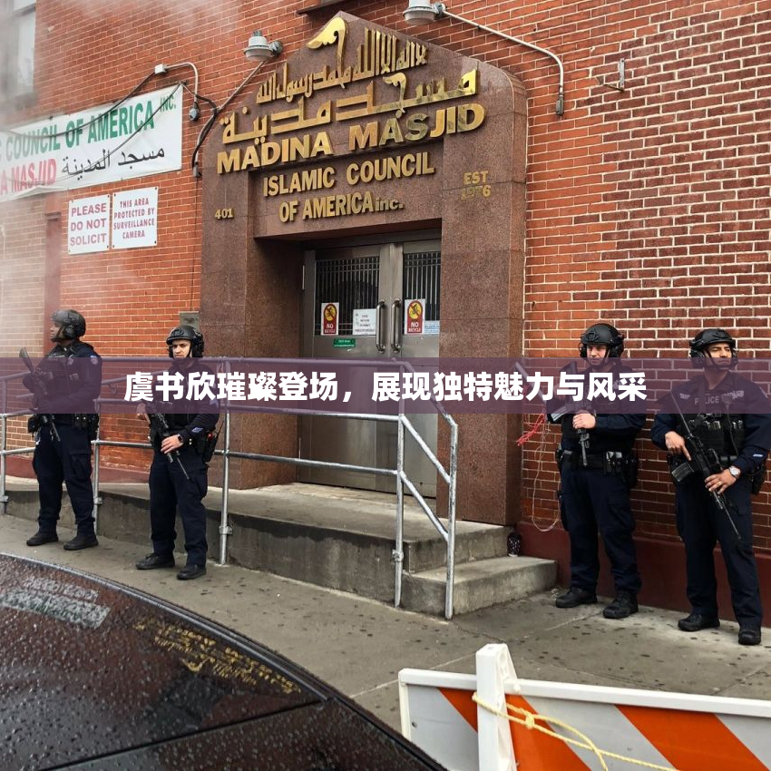 虞书欣璀璨登场，展现独特魅力与风采