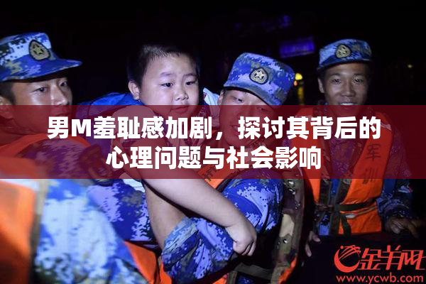 男M羞耻感加剧，探讨其背后的心理问题与社会影响