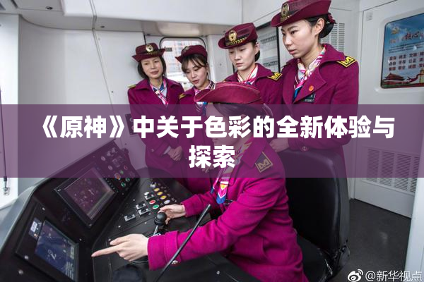 《原神》中关于色彩的全新体验与探索