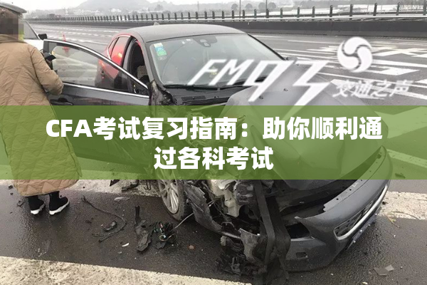 CFA考试复习指南：助你顺利通过各科考试