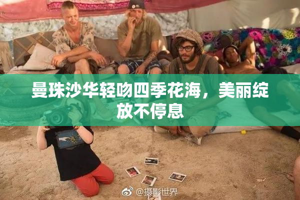 曼珠沙华轻吻四季花海，美丽绽放不停息