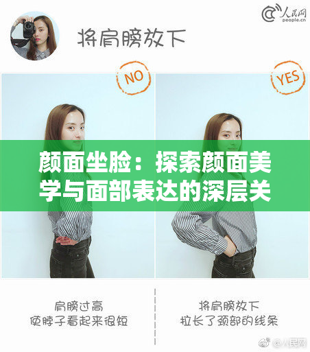 颜面坐脸：探索颜面美学与面部表达的深层关系