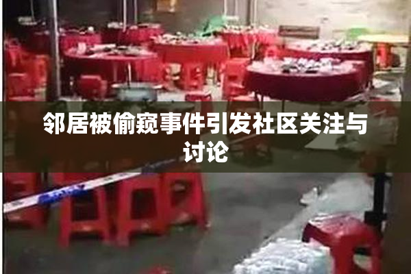 邻居被偷窥事件引发社区关注与讨论