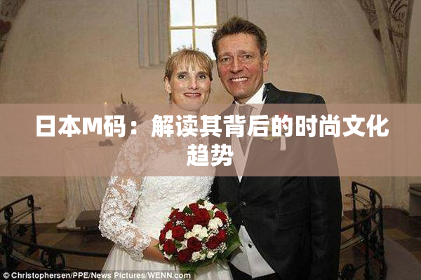 日本M码：解读其背后的时尚文化趋势