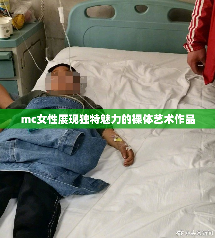 mc女性展现独特魅力的裸体艺术作品