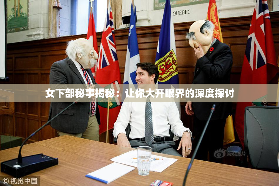 女下部秘事揭秘：让你大开眼界的深度探讨