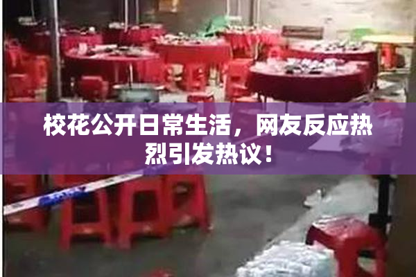 校花公开日常生活，网友反应热烈引发热议！