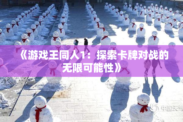 《游戏王同人1：探索卡牌对战的无限可能性》