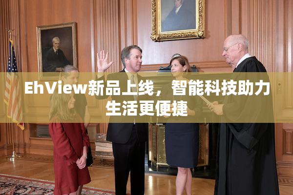 EhView新品上线，智能科技助力生活更便捷