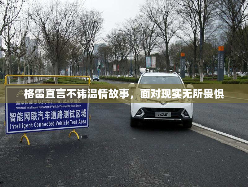 格雷直言不讳温情故事，面对现实无所畏惧