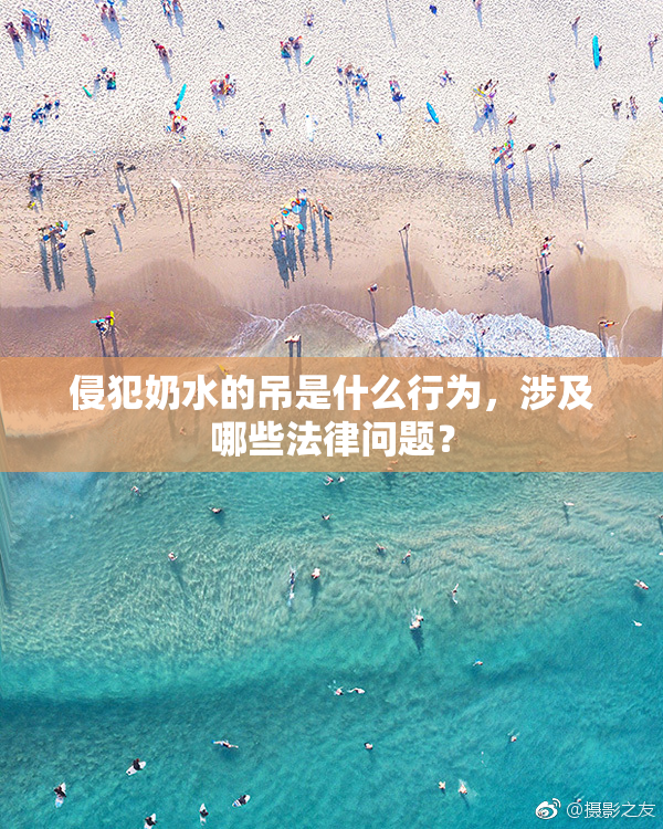 侵犯奶水的吊是什么行为，涉及哪些法律问题？