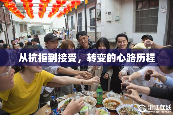 从抗拒到接受，转变的心路历程