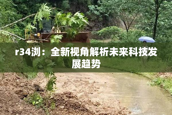 r34浏：全新视角解析未来科技发展趋势