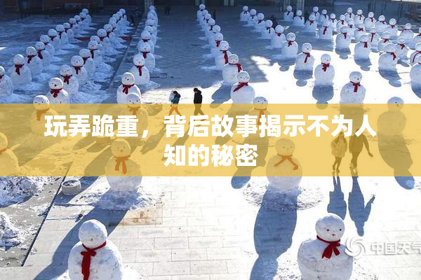 玩弄跪重，背后故事揭示不为人知的秘密