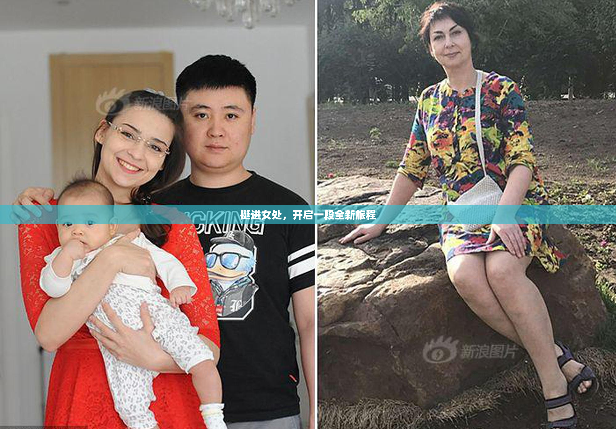 挺进女处，开启一段全新旅程