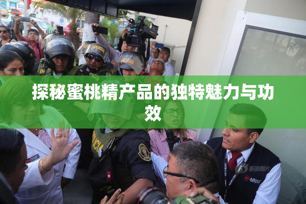 探秘蜜桃精产品的独特魅力与功效